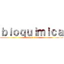 ｂｉｏｑｕｉｍｉｃａ (attack on titan)