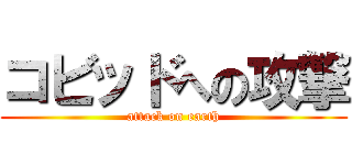 コビッドへの攻撃 (attack on earth)