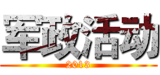 军政活动 (2013)
