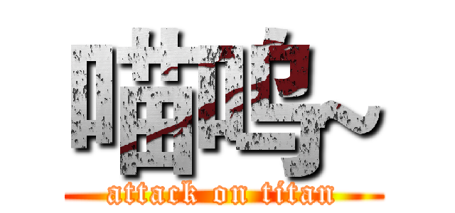 喵呜~ (attack on titan)