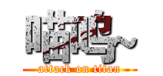 喵呜~ (attack on titan)