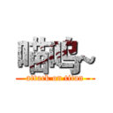 喵呜~ (attack on titan)