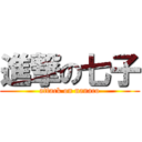 進撃の七子 (attack on nanaco)
