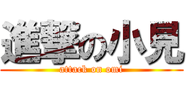 進撃の小見 (attack on omi)