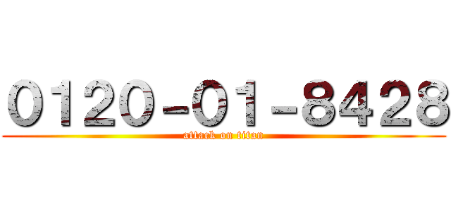 ０１２０－０１－８４２８ (attack on titan)