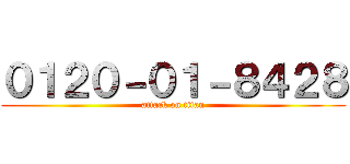 ０１２０－０１－８４２８ (attack on titan)