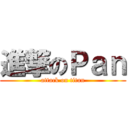 進撃のＰａｎ (attack on titan)