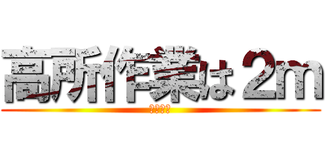 高所作業は２ｍ (天板禁止)