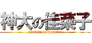 神大の佳菜子 (jindai on kanako)