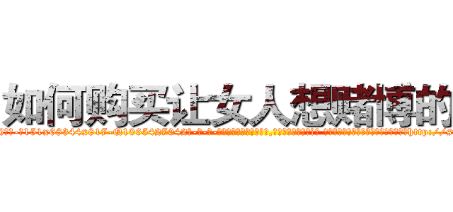 如何购买让女人想赌博的药 (如何购买让女人想赌博的药【电-话151x68344x817-Q1065427042元-吉-药-业】我们做的是长期生意,靠的是老客户长期支持 如何购买让女人想赌博的药在发表了一篇http://sngk.net/5IaMYd

参考消息网我们做的是长期生意,靠的是老客户长期支持也许我们早该意识到，就连鲍勃·霍斯金斯（金球奖戏剧类电影男主角 
)