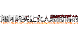 如何购买让女人想赌博的药 (如何购买让女人想赌博的药【电-话151x68344x817-Q1065427042元-吉-药-业】我们做的是长期生意,靠的是老客户长期支持 如何购买让女人想赌博的药在发表了一篇http://sngk.net/5IaMYd

参考消息网我们做的是长期生意,靠的是老客户长期支持也许我们早该意识到，就连鲍勃·霍斯金斯（金球奖戏剧类电影男主角 
)