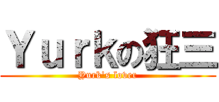 Ｙｕｒｋの狂三 (Yurk\'s lover)