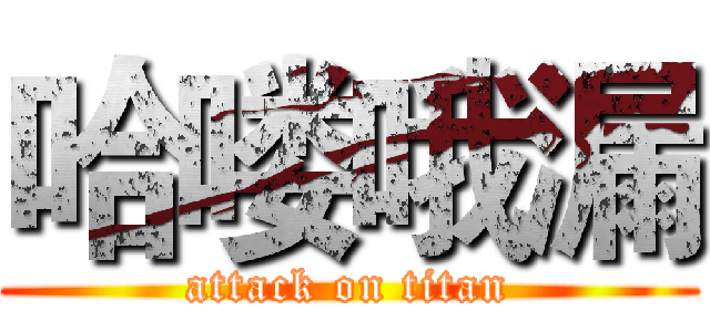 哈喽哦漏 (attack on titan)