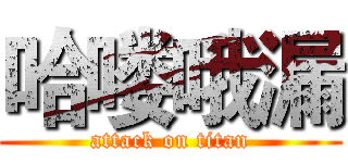 哈喽哦漏 (attack on titan)