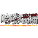 哈喽哦漏 (attack on titan)