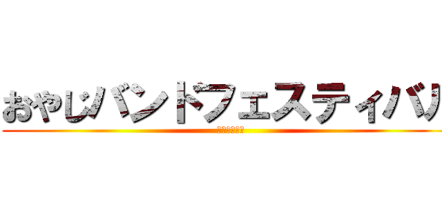 おやじバンドフェスティバル (東京都○○区)