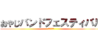 おやじバンドフェスティバル (東京都○○区)