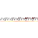 ハゲハゲハゲハゲハゲハゲ (attack on titan)