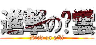 進撃の佾雲 (Died on pili)