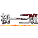 初一三班 (attack on titan)