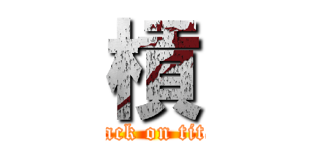 槓 (attack on titan)