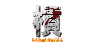 槓 (attack on titan)