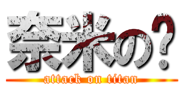 奈米の雞 (attack on titan)