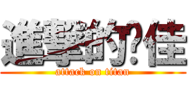 進撃的刘佳 (attack on titan)