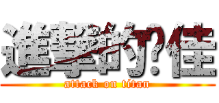 進撃的刘佳 (attack on titan)
