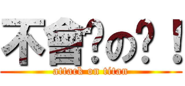 不會說の啦！ (attack on titan)