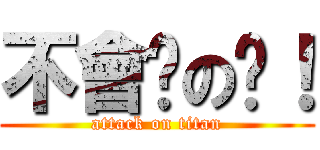 不會說の啦！ (attack on titan)