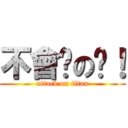 不會說の啦！ (attack on titan)