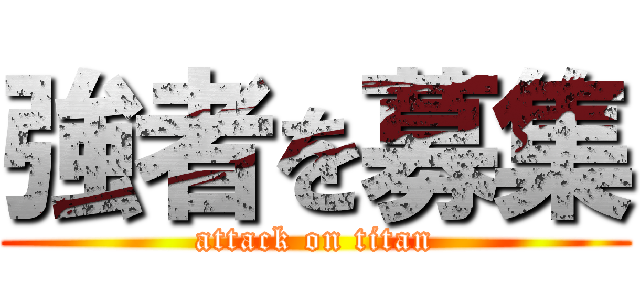 強者を募集 (attack on titan)