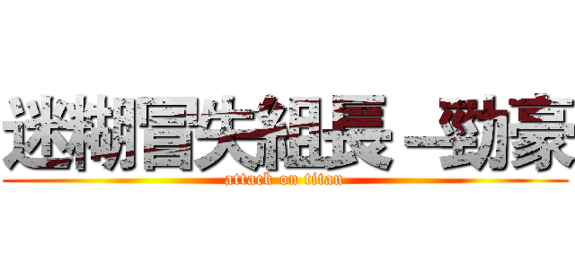 迷糊冒失組長－勁豪 (attack on titan)