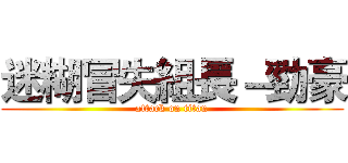 迷糊冒失組長－勁豪 (attack on titan)