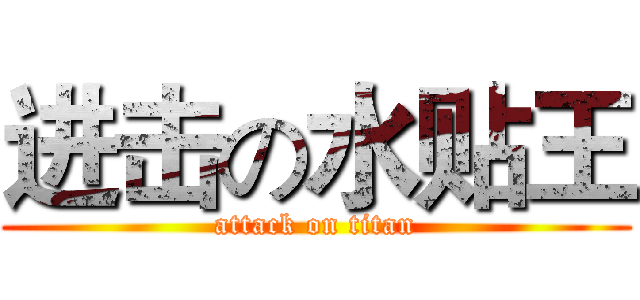 进击の水贴王 (attack on titan)