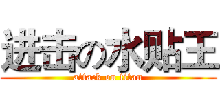 进击の水贴王 (attack on titan)