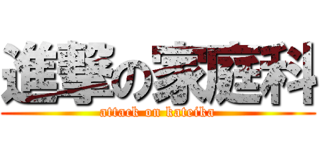 進撃の家庭科 (attack on kateika)