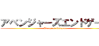 アベンジャーズエンドゲーム (Avengers: Endgame)