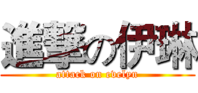 進撃の伊琳 (attack on evelyn)