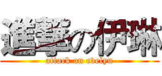 進撃の伊琳 (attack on evelyn)