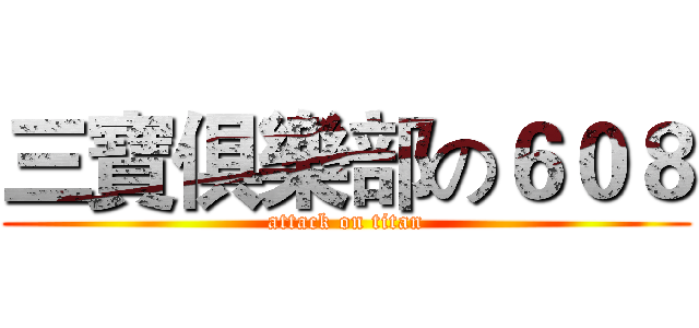 三寶俱樂部の６０８ (attack on titan)