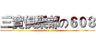 三寶俱樂部の６０８ (attack on titan)