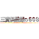三寶俱樂部の６０８ (attack on titan)