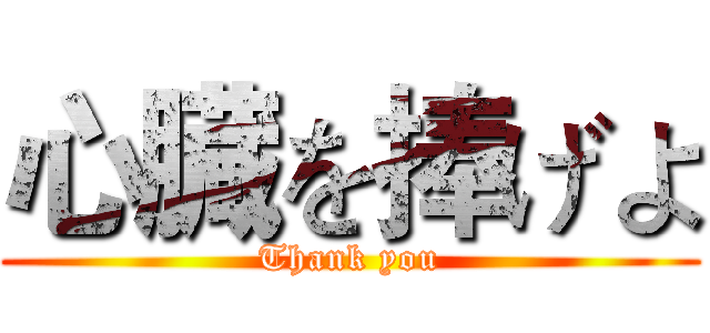 心臓を捧げよ (Thank you)