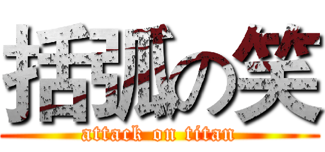 括弧の笑 (attack on titan)