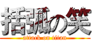 括弧の笑 (attack on titan)