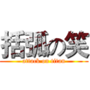 括弧の笑 (attack on titan)