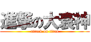 進撃の大衰神 (attack on titan)