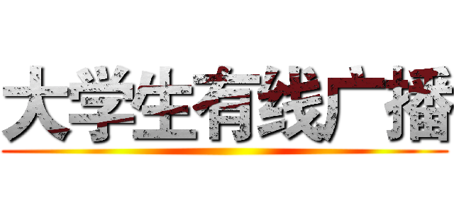 大学生有线广播 ()